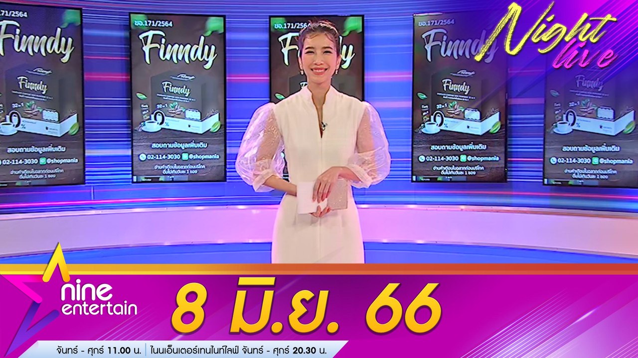 รายการไนน์เอ็นเตอร์เทนไนท์ไลฟ์ 8 มิ.ย. 66