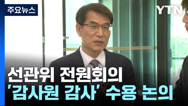 선관위, '감사원 감사' 수용 여부 논의...與 감사부터 vs 野 감사원 국조 / YTN