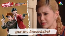 ลูกสาวคนเล็กของพ่อสิงห์ | ตอกย้ำความสนุก กล้า ผาเหล็ก EP.14