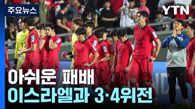 U-20 축구 대표팀, 이탈리아에 아쉬운 패배...2회 연속 결승 진출 실패 / YTN
