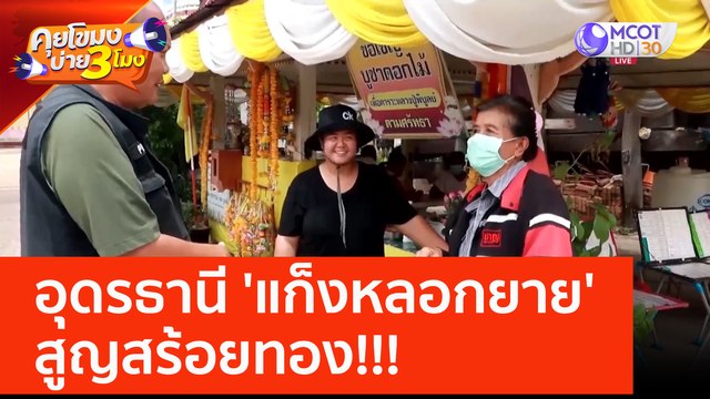 อุดรธานี เตือนภัย 'แก็งหลอกยาย' สูญสร้อยทอง!!! (8 มิ.ย. 66) คุยโขมงบ่าย 3 โมง