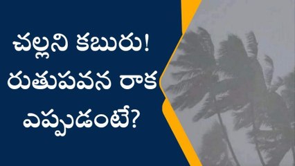 ఏపీ ప్రజలకు చల్లని కబురు చెప్పిన భారత వాతావరణ శాఖ