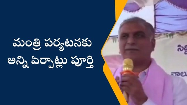 సిద్దిపేట: నేడు జిల్లాలో పర్యటించనున్న మంత్రి హరీష్ రావు