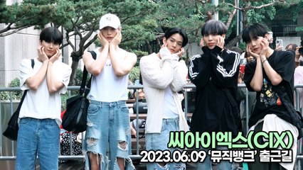 씨아이엑스(CIX), 훈훈한 외모와 시크함의 조화(뮤직뱅크 출근길) [TOP영상]