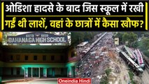 Odisha Train Accident: Balasore Accident के बाद School के छात्रों ने की बड़ी मांग | वनइंडिया हिंदी