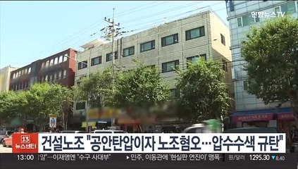 건설노조 "공안탄압이자 노조혐오…압수수색 규탄"