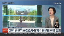 [뉴스초점] 태영호 후임 최고위원 선출…이래경-권칠승 여진 계속