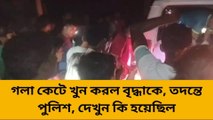 হরিহরপাড়া: গলা কেটে খুন করল বৃদ্ধাকে, তদন্তে পুলিশ