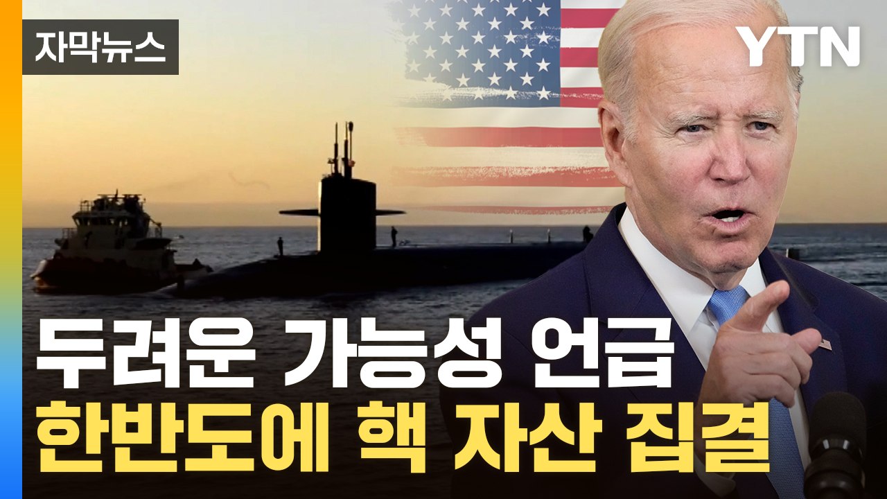 [자막뉴스] "한반도에 美 핵 전략자산 출동"...中 향해 핏빛 경고 / YTN