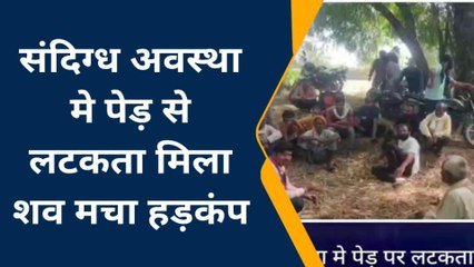 जालौन: संदिग्ध अवस्था में पेड़ पर लटकता मिला शव, क्षेत्र में सनसनी