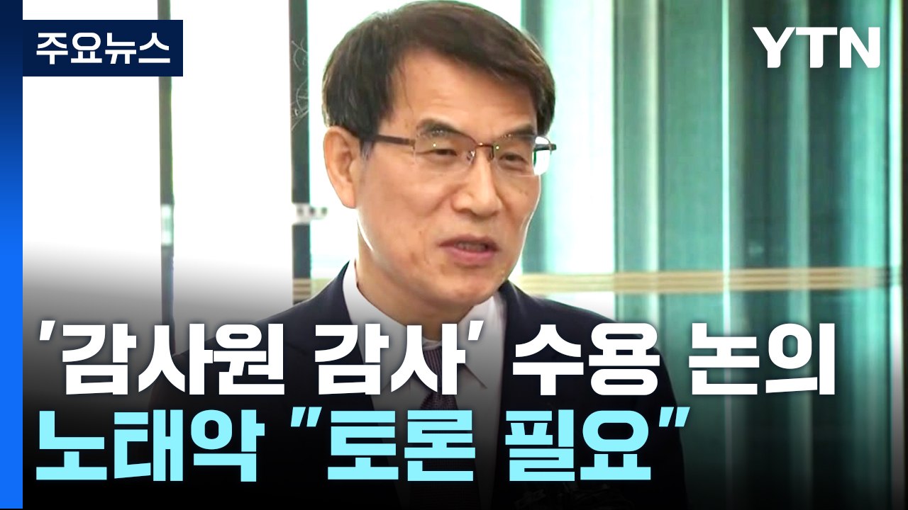 선관위, '감사원 감사' 수용 여부 논의...與 "감사부터" vs 野 "감사원 국조"...
