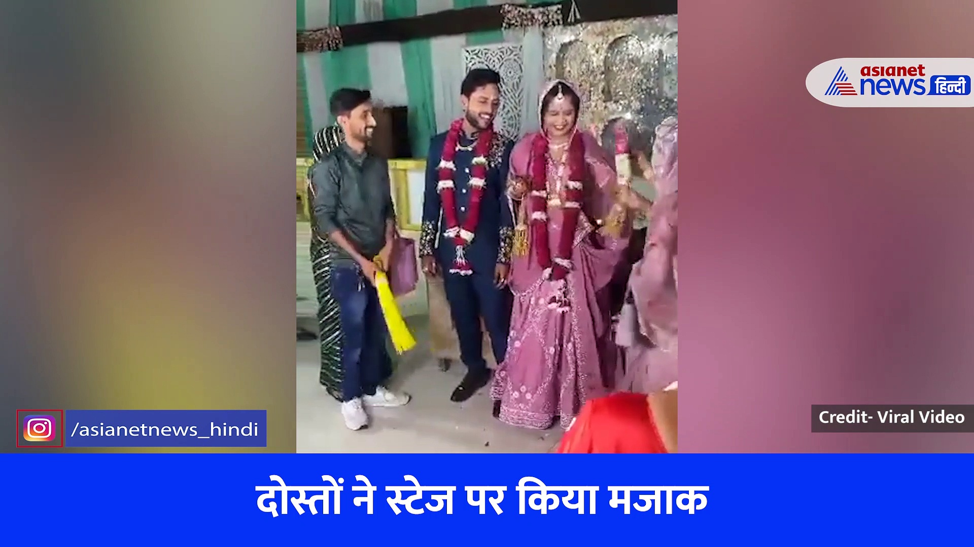 Wedding Video Viral: स्टेज पर मिले गिफ्ट को देखकर दूल्हा-दुल्हन ने बंद कर ली आंखें, शर्म से हुए लाल