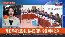 선관위, 감사원 감사 수용여부 재논의…여 '공석' 최고위원 선출