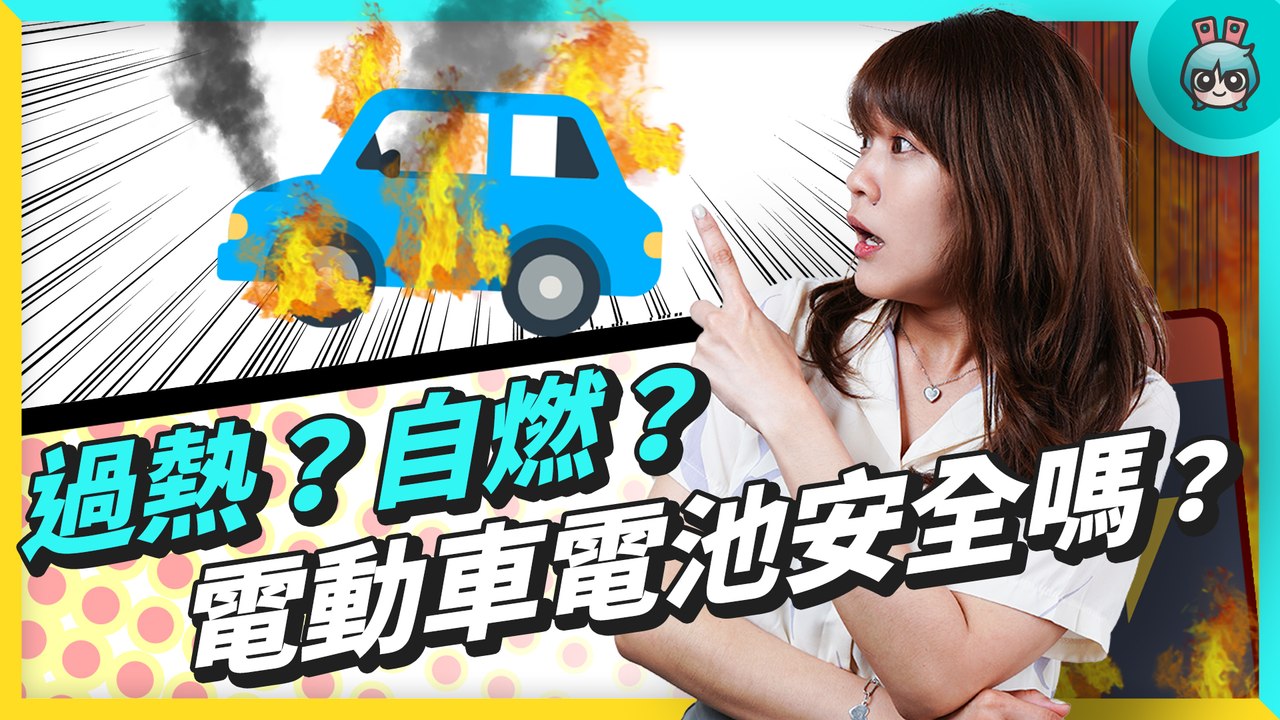 【女子車室】電動車電池怎麼看、怎麼選？2035 年全球禁油車，要買電動車，新手請先看電池，三大類型這一款最安全─影片 Dailymotion