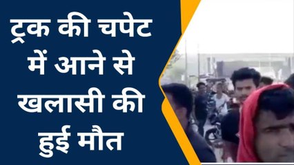 मऊ: ट्रक की चपेट में आने से खलासी की हुई मौत, जांच में जुटी पुलिस