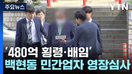 '480억 횡령·배임' 백현동 민간업자 구속영장 심사 출석 / YTN