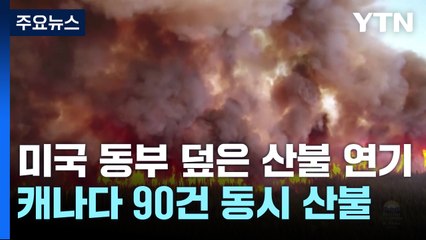 [더뉴스] 미국 절반 뒤덮은 캐나다 산불 연기..."최악의 대기질" / YTN