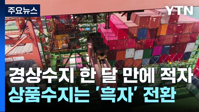 4월 경상수지, 한 달 만에 다시 적자...상품수지는 흑자 전환 / YTN