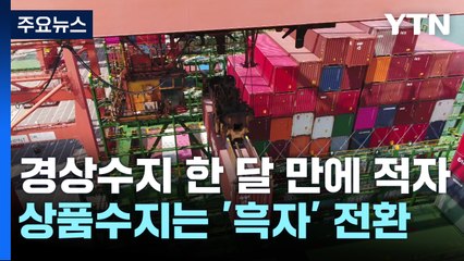 4월 경상수지, 한 달 만에 다시 적자...상품수지는 흑자 전환 / YTN