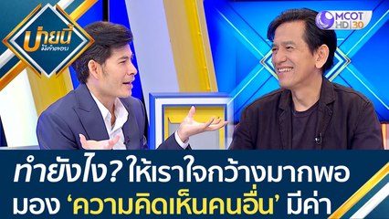 ทำยังไง? ให้เราใจกว้างมากพอ..มอง 'ความคิดเห็นคนอื่น' มีค่า | บ่ายนี้มีคำตอบ (8 มิ.ย. 66)