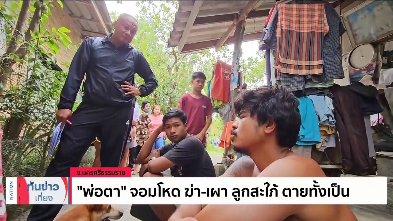 "พ่อสามี" โหด ฆ่า-เผา ลูกสะใภ้ ตายทั้งเป็น | เนชั่นทันข่าวเที่ยง | 9 มิ.ย. 66 | PART 1