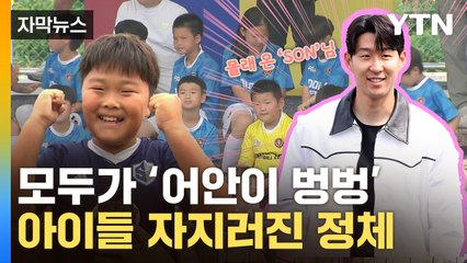 [자막뉴스] '세상에 진짜야'...축구장 뒤집어놓은 손흥민 깜짝 등장 / YTN