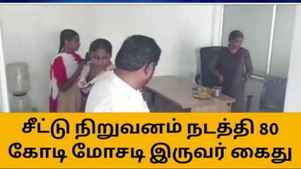 தருமபுரி: சீட்டு கம்பெனி நடத்தி ரூ.80 கோடி மோசடி-2 பேர் கைது