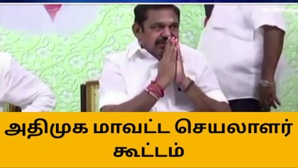 அதிமுக மாவட்ட செயலாளர்கள் கூட்டம் - தேதி அறிவிப்பு!