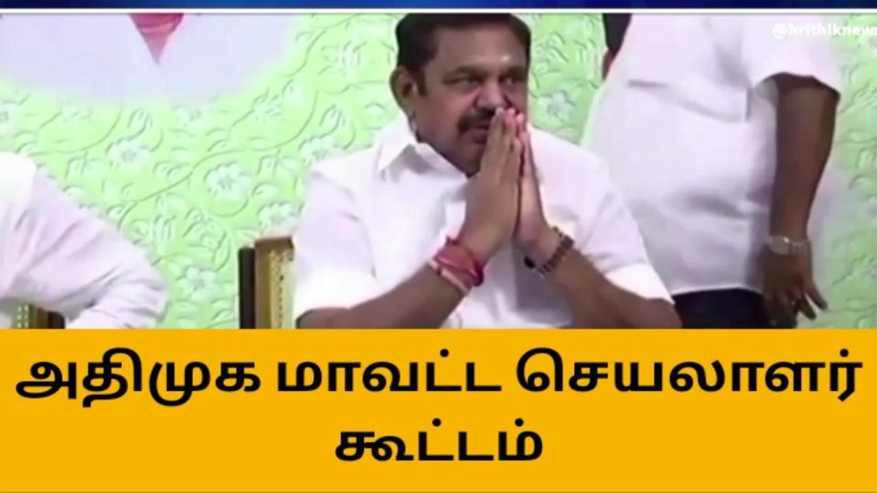அதிமுக மாவட்ட செயலாளர்கள் கூட்டம் - தேதி அறிவிப...