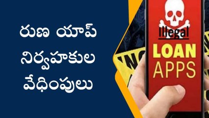 రాజమండ్రి రూరల్: న్యూడ్ ఫోటోలతో వేదింపులు... రుణ యాప్ లపై ఫిర్యాదు