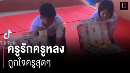 ครูรักครูหลง ถูกใจครูสุดๆ | HOTSHOT เดลินิวส์ 09/06/66