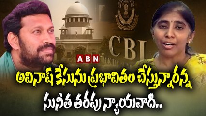 అవినాష్ కేసును ప్రభావితం చేస్తున్నారన్న సునీత తరపు న్యాయవాది.. విచారణ వాయిదా | Avinash | Suprem |ABN