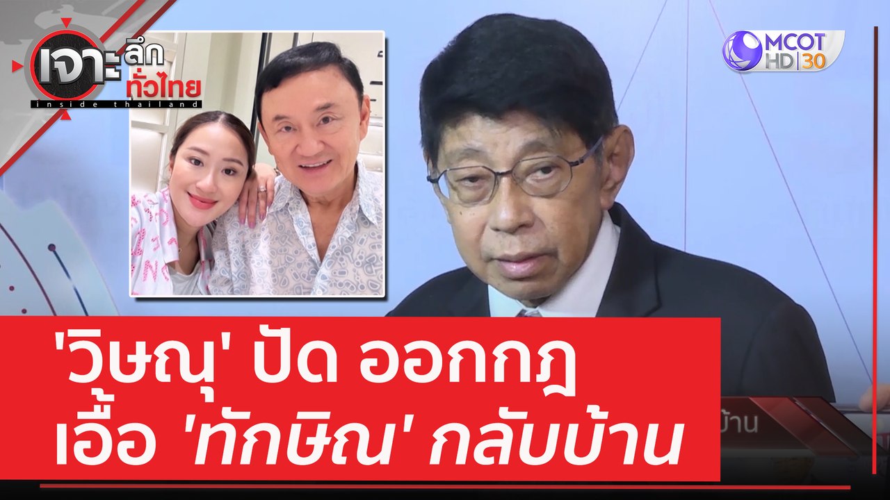'วิษณุ' ปัด ออกกฎเอื้อ 'ทักษิณ' กลับบ้าน | เจาะลึกทั่วไทย (9 มิ.ย. 66)