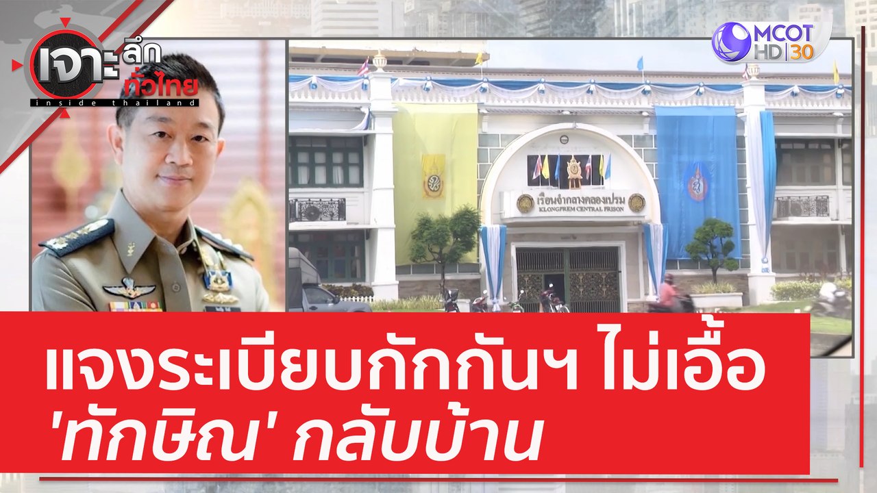 แจงระเบียบกักกันฯ ไม่เอื้อ 'ทักษิณ' กลับบ้าน | เจาะลึกทั่วไทย (9 มิ.ย. 66)