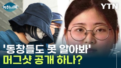 '동창들도 못 알아봐'... 정유정 '머그샷' 공개 요구 빗발쳐 [Y녹취록] / YTN