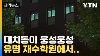 [자막뉴스] 서울 강남구 재수학원에서 130명 식중독 의심 신고 / YTN