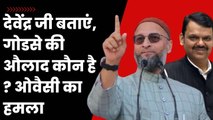 Asaduddin Owaisi ने Devendra Fadnavis से पूछा, बताओ गोडसे की औलाद कौन है?| Aurangzeb| Godse| BJP MIM