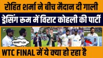 Rohit Sharma ने बीच मैदान दी गाली, Dressing Room में Virat Kohli की पार्टी, WTC FINAL में ये क्या हो रहा है