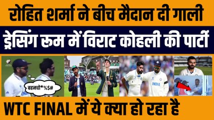 Download Video: Rohit Sharma ने बीच मैदान दी गाली, Dressing Room में Virat Kohli की पार्टी, WTC FINAL में ये क्या हो रहा है