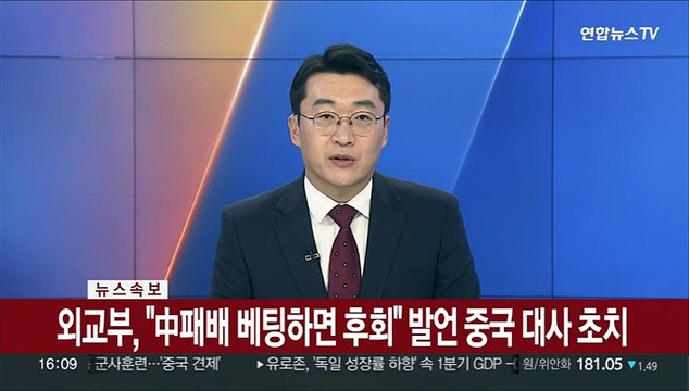 [속보] 외교부, 中패배 베팅하면 후회 발언 중국 대사 초치