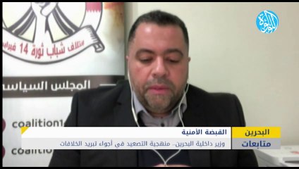 وزير داخلية البحرين.. منهجية التصعيد في أجواء تبريد الخلافات