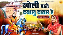 Kholi Bhajan 2023 ~ खोली वाले दयालु दातर है ~ Shivani Bhajan ~ DJ Remix ~ Baba Mohan Ram Bhakti Song