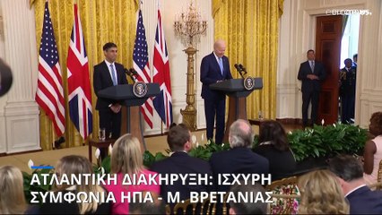 Ατλαντική Διακήρυξη: Ισχυρή οικονομική συμφωνία ΗΠΑ - Μ. Βρετανίας