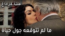 عائلة كاراداغ الحلقة 16 - ما لم تتوقعه جول حياة