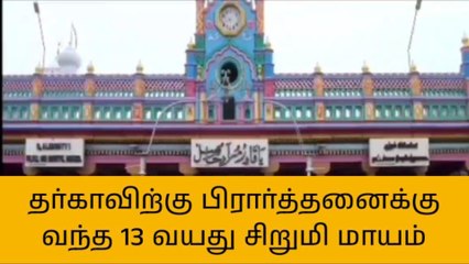 நாகை: தர்காவிற்கு பிரார்த்தனைக்கு வந்த 13 வயது சிறுமி மாயம்!