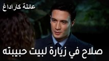 عائلة كاراداغ الحلقة 16 - صلاح في زيارة لبيت حبيبته