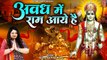 Avadh Mein Ram Aaye Hain ~ अवध में राम आए हैं ~ जय श्री राम ~ Shri Ram Bhajan ~ Ram Bhakti Dj Song