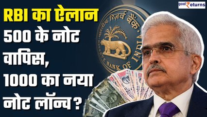 RBI ने बड़ा ऐलान! ₹500 Note होंगे वापस और ₹1000 के नोट होंगे री-लॉन्च? क्या है सच्चाई | GoodReturns