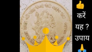 अत्यंत चमत्कारिक है मां वैष्णो देवी का यह सिक्का, make money old coins coins, Mata Rani ka Sikka,  make money easy Plus, about coins
