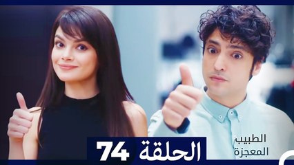 الطبيب المعجزة الحلقة 74 - قصة ملهمة ومشوقة تنتظر مشاهدتك ✨